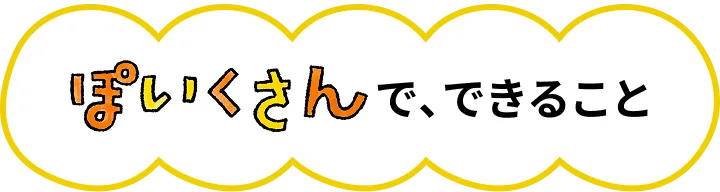 ぽいくさんで、できること