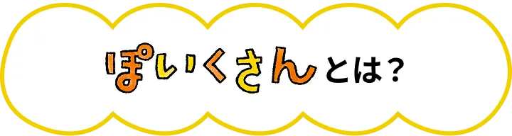 ぽいくさんとは