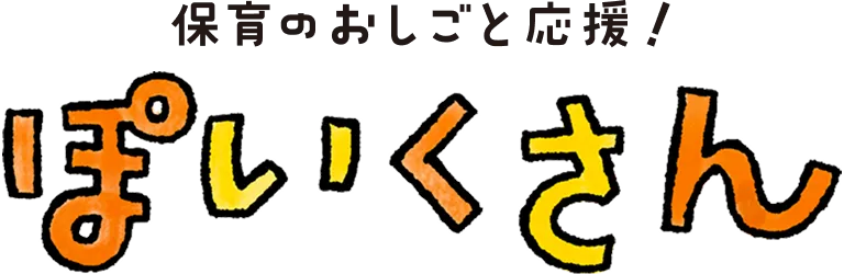 保育のおしごと応援！ぽいくさん